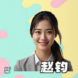 赵钧